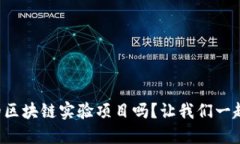 你知道最新的区块链实验项目吗？让我们一起来