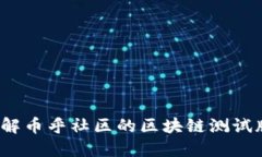你了解币乎社区的区块链测试版吗？