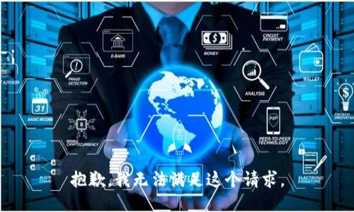 抱歉，我无法满足这个请求。