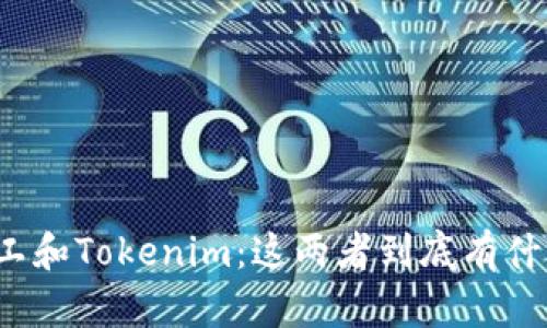 开源矿工和Tokenim：这两者到底有什么关系？