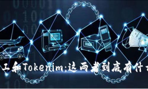 开源矿工和Tokenim：这两者到底有什么关系？
