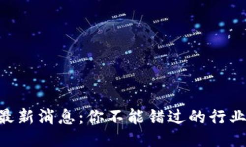 SGU区块链最新消息：你不能错过的行业动态与趋势