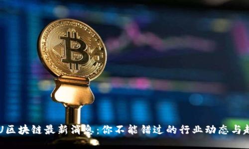 SGU区块链最新消息：你不能错过的行业动态与趋势