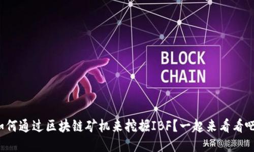 如何通过区块链矿机来挖掘IBF？一起来看看吧！