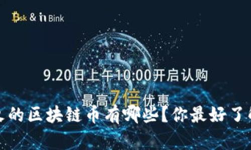 现在最火的区块链币有哪些？你最好了解的几种