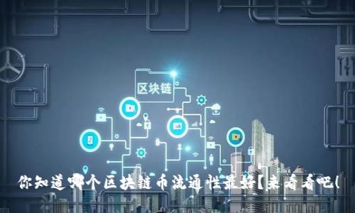 你知道哪个区块链币流通性最好？来看看吧！