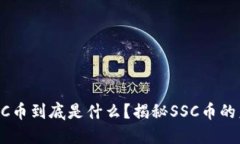 区块链SSC币到底是什么？揭秘SSC币的未来潜力！