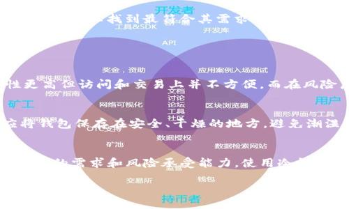    tokenim冷钱包靠谱吗？听听用户们怎么说！ / 

 guanjianci  tokenim, 冷钱包, 数字资产,安全性 /guanjianci 

引言：冷钱包的重要性
在数字货币迅速崛起的今天，越来越多的人开始关注如何更安全地存储他们的资产。在各种存储方式中，冷钱包以其独特的安全性脱颖而出。尤其是像Tokenim这样的平台，因其提供的冷钱包服务逐渐受到用户的关注。许多人春节期间甚至考虑将数字资产存放在冷钱包，以避免节日期间的交易诈骗和网络攻击。那么，Tokenim冷钱包到底靠谱吗？让我们深入探讨一下这个问题。

什么是冷钱包？
冷钱包是指一种完全不与互联网连接的数字货币存储方式。与热钱包（在线钱包）相比，冷钱包更为安全，因为它能够有效降低黑客攻击和网络漏洞带来的风险。冷钱包通常有两种主要形式：硬件钱包和纸钱包。硬件钱包是小型物理设备，提供了一个安全环境，可以存储私钥，而纸钱包则是将私钥打印在纸上的一种方式，极大地降低了被盗的风险。

Tokenim冷钱包详解
Tokenim冷钱包作为一种新兴的数字资产存储解决方案，旨在为用户提供更为安全便捷的存储体验。它拥有多重安全措施，包括但不限于加密存储和物理防护。使用Tokenim冷钱包，用户可以将大量的加密货币安全地存储，而无需过多担心网络攻击的风险。此外，Tokenim还声称他们的用户界面友好，易于操作，适合任何水平的用户，即使是新手。

用户反馈与口碑
了解其他用户的反馈是判断一个产品可靠性的关键。例如，在各种社交媒体和数字货币论坛上，关于Tokenim冷钱包的讨论层出不穷。许多用户表示，Tokenim的冷钱包操作简单，设置过程流畅。他们尤其赞赏该钱包的安全性，认为在使用过程中，他们感觉到自己资产的安全得到了极大的保障。但是，也有一些用户表示在初期使用时遇到了一些技术问题，虽然这些问题最终也得到了响应和解决。

Tokenim冷钱包的优势
以下几点是Tokenim冷钱包的一些主要优势：
ul
    listrong安全性高：/strong冷钱包不连接互联网，这大大降低了被攻击的几率。/li
    listrong用户友好：/strong简单易用的界面让新手用户也能轻松上手。/li
    listrong多种加密货币支持：/strongTokenim冷钱包支持多种主流数字货币，用户可以一站式管理多种资产。/li
    listrong技术支持：/strongTokenim提供客户支持，根据用户需求帮助解决问题。/li
/ul

可能存在的风险
尽管Tokenim冷钱包拥有诸多优势，但任何技术产品都可能存在风险。用户需要清楚以下几点：
ul
    li初期技术问题：一些用户反馈初始设置时遇到问题，需要提供更多的帮助文档。/li
    li物理损坏风险：冷钱包是一个物理设备，若不慎摔坏或遗失可能会导致资产损失。/li
    li软件更新：用户需定期关注Tokenim的更新，以确保钱包的安全性和功能性。/li
/ul

如何选择合适的钱包？
在选择加密货币钱包时，用户需要考虑多个因素，包括安全性、操作便捷性、支持的货币种类，以及客户支持等。对于新手而言，开始可能会感到困惑，但花一点时间进行了解与比对，用户可以找到最符合其需求的钱包。

相关问题探讨

h4问题一：冷钱包与热钱包的区别是什么？/h4
热钱包和冷钱包的本质区别在于网络连接状态。热钱包通常在线，与互联网连接频繁，使得用户可以更便捷地进行交易；而冷钱包则是指那些不与互联网连接的存储设备，安全性更高但访问和交易上并不方便。而在风险层面，热钱包更容易遭受网络攻击，而冷钱包虽然安全，但若长时间不使用也可能面临物理损坏或丢失的风险。

h4问题二：如何保障冷钱包的安全？/h4
即使是冷钱包用户，仍需采取多种措施来确保资产的安全。例如，用户可以定期备份钱包信息，确保在钱包丢失或损坏时能够找回资产。此外，存储钱包的地点也极为重要，用户应将钱包保存在安全、干燥的地方，避免潮湿和高温。此外，强烈建议用户启用钱包的密码保护机制，以防止未经授权的访问。

总结：Tokenim冷钱包是否靠谱？
总体来看，Tokenim冷钱包因其高安全性和用户友好的操作界面，确实值得用户尝试。虽然有一些技术上的小问题，但整体用户反馈良好。然而，用户在选择存储方式时，仍需考虑自身的需求和风险承受能力。使用冷钱包存储数字资产需谨慎，加密货币市场的变化速率让人不容小视。因此，在选择任何钱包之前，用户应进行充分的研究与了解，确保做出明智的决定。

希望这篇分享能帮助到正在考虑使用Tokenim冷钱包的你，安全存储数字资产，让投资更安心。对于还有什么疑问或想法的朋友，可以随时留言讨论！