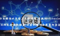 Tokenim 是一个区块链项目或者数字货币投资平台，