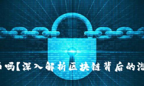 你了解氪币吗？深入解析区块链背后的潜力与应用！