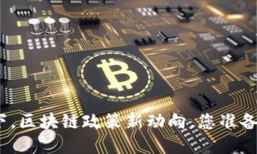 疫情之下，区块链政策新动向，您准备好了吗？