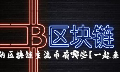 你知道的区块链主流币有哪些？一起来了解吧！