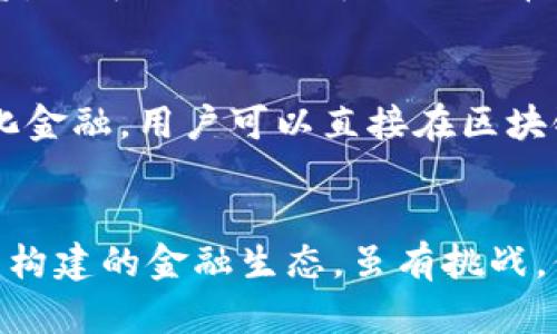   你知道哪些币是区块链金融的关键吗？ / 
 guanjianci 区块链金融,数字货币,加密货币,DeFi /guanjianci 

引言
区块链金融这一概念在近年来迅速崛起，伴随着比特币和其他数字货币的兴起，越来越多的投资者和用户开始关注这个新兴领域。然而，不同于传统金融系统的直观结构，区块链金融的构成复杂而多样。那么，究竟哪些数字货币属于区块链金融的范畴呢？本文将深入探讨与区块链金融相关的数字资产，以及它们如何改变未来的金融生态。

区块链金融的定义
区块链金融（Blockchain Finance）是指基于区块链技术而发展起来的金融服务体系。利用区块链的去中心化、透明性和安全性，区块链金融旨在提高金融服务的效率，降低交易成本，并为用户提供更加开放的金融环境。它包括各种与传统金融服务类似的应用，如借贷、交易、投资等，但又在技术上与传统模式截然不同。

数字货币的崛起
自2009年比特币问世以来，数字货币如雨后春笋般冒出，形成了一个庞大的市场。作为区块链金融的重要组成部分，这些数字货币不仅是投资品，更是用于各种金融活动的工具。从稳定币到去中心化金融（DeFi）代币，每种数字货币都有其独特的功能和适应场景。

主要的数字货币与区块链金融
在海量数字货币中，哪些更适合称为区块链金融的代表呢？我们来看看几种重要货币：

h4比特币（Bitcoin）/h4
比特币是第一个且最知名的数字货币，其开创了区块链技术的应用。尽管它被广泛认为是一种储值资产，但其实在全球范围内越来越多的商家开始接受比特币作为一种支付手段。这使得比特币在区块链金融中发挥了重要作用，成为推动去中心化支付的先锋。

h4以太坊（Ethereum）/h4
以太坊为区块链金融带来了智能合约的概念，允许开发者创建去中心化的应用（DApps）。以太坊不仅是加密货币，也是一种平台，支持各种金融服务的构建，如去中心化交易所（DEX）、借贷平台等。以太坊上的许多项目在区块链金融领域表现积极，成为未来金融服务的蓝图。

h4稳定币（Stablecoins）/h4
稳定币是与法定货币（如美元）挂钩的数字货币，旨在消除加密资产的价格波动所带来的风险。比如USDT（Tether）和USDC（USD Coin）等稳定币大大方便了交易，使得用户可以在区块链金融环境下稳定存储价值，同时还可以享受区块链的快速交易和低费用的优势。

h4去中心化金融（DeFi）代币/h4
随着DeFi生态系统的发展，许多专门的代币涌现出来，比如AAVE、COMP（Compound）等。这些代币通常是去中心化平台的治理代币，用户可以通过持有和使用这些代币参与到项目的决策过程中，同时享受平台带来的各种金融服务，比如借贷、流动性挖矿等。

区块链金融生态系统的构建
区块链金融的关键不仅在于单个的数字货币，更在于整个生态系统的构建。通过不同币种的协同作用，用户可以实现更高效的金融活动。比如，用户可以利用稳定币进行日常交易，使用以太坊进行更复杂的DeFi应用，甚至利用比特币进行传值操作。

区块链金融的挑战与机遇
尽管区块链金融发展迅速，但依然面临一些挑战。包括监管问题、用户教育、技术安全等。许多新进入者对这一领域感到困惑，缺乏必要的知识和技能。在这种情况下，用户教育显得尤为重要。只有提高公众的理解与认可，区块链金融才能真正迎来大规模应用的机会。

未来展望
未来，随着技术的进步和数字经济的迅猛发展，区块链金融将越来越多地影响传统金融市场。从提高交易透明度到降低信贷门槛，它将推动金融服务的普惠化，并为用户创造更多的机会。在这个过程中，企业、政府和用户之间的合作将变得更加关键。

相关问题探讨

h4问题一：如何选择适合自己的数字货币进行投资？/h4
在选择数字货币之前，首先要明确自己的投资目标是短期投机还是长期投资。如果是短期投机，可以选择那些波动较大的币种，如小型代币；如果是长期投资，则可以更倾向于如比特币、以太坊等相对成熟的项目。同时，了解项目的基本面和市场动态也是不可或缺的。这包括团队背景、技术实力、市场需求等方面。

h4问题二：区块链金融如何影响传统银行系统？/h4
区块链金融有可能会对传统银行系统产生深远影响。首先，它提高了金融服务的透明度和效率，可能导致传统银行的业务模式受到挑战。其次，通过去中心化金融，用户可以直接在区块链上进行借贷、交易等活动，这可能会减少对银行中介的需求。然而，传统银行也可以通过与区块链技术结合，进行相应的创新转型，以适应新时代的需求。

总结
区块链金融作为一种新兴的金融形态，涵盖了多种数字货币和金融应用。我们在探索与区块链金融相关的数字资产时，不只关注特定币种，还要理解它们所构建的金融生态。虽有挑战，但机遇与潜力同样巨大。未来的金融，将在区块链的影响下变得更加高效、透明和公平。