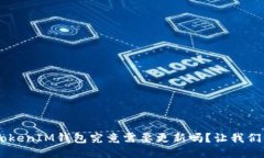 TokentokenIM钱包究竟需要更新吗？让我们来聊聊！