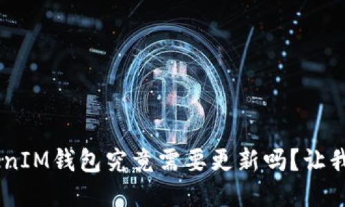 TokentokenIM钱包究竟需要更新吗？让我们来聊聊！