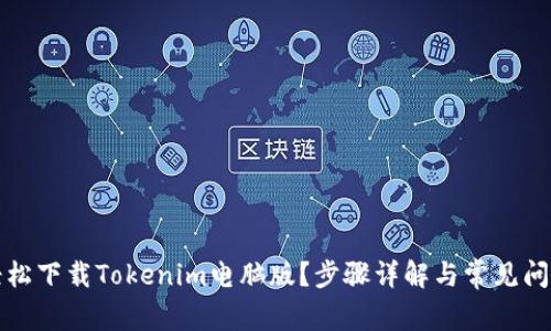 如何轻松下载Tokenim电脑版？步骤详解与常见问题解答