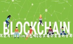 你知道如何使用Tokenim钱包吗？这里有你需要的全