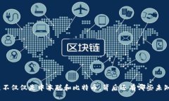 : 区块链不仅仅是中本聪和比特币，背后还有哪些