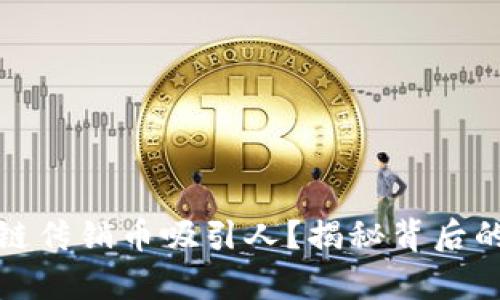 为什么区块链传销币吸引人？揭秘背后的真相与风险