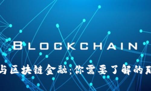 比特币与区块链金融：你需要了解的那些事儿