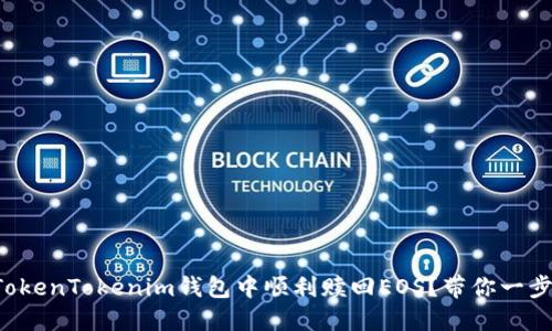 如何在TokenTokenim钱包中顺利赎回EOS？带你一步步搞定！