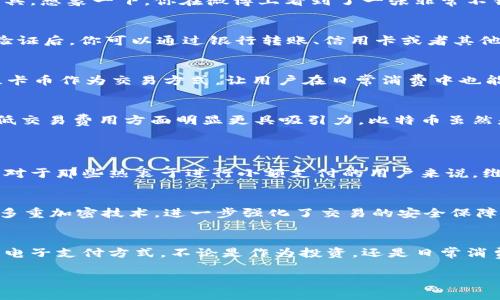    维卡币，听说你也想了解它的区块链发展？别担心，我们一起来看看！  / 
 guanjianci  维卡币, 区块链, 加密货币, 微博  /guanjianci 

维卡币是什么？
在网络时代，大家都对加密货币有了更深的认识，而维卡币（Vcash）正是其中一款引人注目的数字货币。维卡币是利用区块链技术构建的去中心化数字货币，旨在提供一个更安全、匿名的交易方式。它不仅能够实现快速转账，还在隐私保护方面表现出色，吸引着越来越多的用户关注。

为什么维卡币引起了广泛关注？
近年来，加密货币市场不断发展，维卡币凭借其独特的特性和价值，迅速进入大众视野。在众多币种中，维卡币因其高度的匿名性和低交易费用受到了许多投资者的追捧。在数字经济高速发展的背景下，维卡币为用户提供了一种方便、快捷的支付方式，成为一些人日常交易的新宠。

维卡币的区块链技术
维卡币的成功离不开其背后的区块链技术。区块链是一种分布式账本技术，可以有效避免数据篡改和双重支付等问题。维卡币的区块链采用了创新的算法，使得交易记录不仅快速生成，而且具备较强的隐私保护。通过加密技术，用户的身份信息得以妥善保护，确保只有交易双方能够查看相关信息。

维卡币的实用案例：如何在微博上应用？
说到维卡币，或许你会想知道如何在日常生活中应用它。最直接的一个场景就是社交媒体。比如，在微博这类社交平台上，维卡币可以作为一种小额支付工具。想象一下，你在微博上看到了一张非常不错的图片，或是一段引人入胜的视频，创作者设置了一定的维卡币价格，你可以用维卡币轻松购买内容，这样不仅支持了创作者，还能保护自己的支付信息。

如何购买维卡币？
许多朋友可能会问，如何能拥有维卡币呢？首先，你需要选择一个合适的交易所，这里有众多的数字货币交易平台，支持维卡币的购买。在注册并完成身份验证后，你可以通过银行转账、信用卡或者其他加密货币购买维卡币。一旦你拥有了维卡币，就可以将其存放在兼容的钱包中，随时准备进行交易。

维卡币的未来展望
未来的维卡币将如何发展？许多分析师认为，随着区块链技术的逐步普及，维卡币有望进入更多的商业应用场景。也许在不久的将来，更多的商家会接受维卡币作为交易方式，让用户在日常消费中也能体验到“维卡币时代”的便捷。

维卡币和其他加密货币的对比
在了解维卡币的过程中，不少人可能会对它与其他加密货币，如比特币或以太坊进行比较。虽然每种货币都有其独特的优势，但维卡币在注重用户隐私和低交易费用方面明显更具吸引力。比特币虽然是市场的先锋，但由于高昂的交易费用和确认时间，可能并非每个小额交易的理想选择。维卡币的出现正好填补了这一空白。

常见问题解答
问题1：维卡币的交易费用高吗？
与许多其他加密货币相比，维卡币的交易费用相对较低。在大多数情况下，用户可以享受几乎无交易费用的便捷。这使得维卡币成为小额交易的理想选择，对于那些热衷于进行小额支付的用户来说，维卡币显得尤为合适。

问题2：维卡币的安全性如何？
安全性是所有用户最为关注的问题之一。在这一点上，维卡币并不逊色。首先，得益于其基于区块链的设计，维卡币有着极高的安全性。此外，维卡币采用了多重加密技术，进一步强化了交易的安全保障。只要用户妥善保管自己的钱包私钥，就能有效避免资产被盗的风险。

结语
总的来说，维卡币作为一款新兴的数字货币，凭借其独特的优势和广泛的应用场景，正在吸引越来越多用户的关注。如果你还在犹豫，不妨尽早体验这一新电子支付方式。不论是作为投资，还是日常消费，维卡币都将是一个值得关注的选择。让我们在这个充满可能的虚拟货币世界中，一起探索更多的可能性吧！

以上是关于维卡币及其区块链技术的全面介绍，希望对您理解这一数字货币有所帮助。