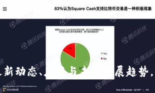广州区块链简报：最新动态、应用与未来发展趋势，你不可错过的资讯！
