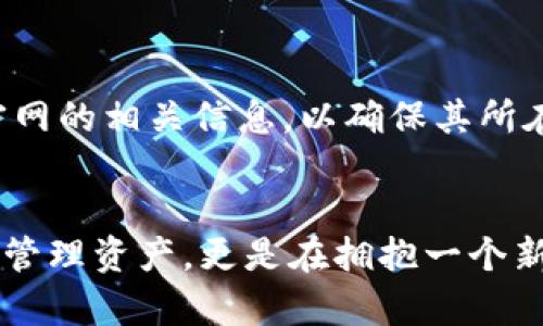   探索欧易Tokenim钱包，你不可不知的数字资产管理神器 / 
 guanjianci 欧易, Tokenim钱包, 数字资产, 加密货币 /guanjianci 

引言：数字资产管理的新选择
在数字货币迅速发展的今天，越来越多的人开始关注如何有效地管理自己的资产。作为一款新兴的数字资产管理工具，欧易Tokenim钱包受到了广泛的关注和好评。本文将深入探讨欧易Tokenim钱包所提供的功能、优点以及它在数字资产管理中的重要性。

什么是欧易Tokenim钱包？
欧易Tokenim钱包是由欧易推出的一款数字资产钱包，旨在为用户提供安全、高效的数字货币存储和管理服务。用户通过这款钱包可以方便地发送、接收以及管理多种类型的加密货币，满足了不同用户的需求。

欧易Tokenim钱包的主要特点
欧易Tokenim钱包不仅仅是一个储存加密货币的工具，它更像是一个全面的数字资产管理平台。以下是一些关键特点：
ul
    listrong多币种支持：/strong欧易Tokenim钱包支持多种主流加密货币，包括比特币、以太坊、Ripple等，用户可以在一个平台上管理不同的资产。/li
    listrong高度安全性：/strong该钱包采用多层加密技术，并提供生物识别登录等功能，确保用户资产的安全。/li
    listrong友好的用户界面：/strong其界面设计简单直观，用户可以轻松上手，无需复杂的操作流程。/li
    listrong实时市场数据：/strong欧易Tokenim钱包提供实时交易市场数据与行情分析，帮助用户做出更好的投资决策。/li
/ul

使用欧易Tokenim钱包的优势
在选择数字资产管理工具时，用户往往希望选择高效、安全并且使用方便的钱包。欧易Tokenim钱包恰好满足了这些需求。下面我们来看看使用欧易Tokenim钱包的几个主要优势：

h41. 安全性强/h4
数字货币的安全性至关重要，选择一个安全的钱包可以有效避免资产被盗取的风险。欧易Tokenim钱包采用先进的加密技术，确保用户的资产安全无忧。它还支持多重身份验证功能，进一步增强了安全性。

h42. 操作简便/h4
对于许多初学者来说，复杂的操作流程可能会造成使用上的困扰。但欧易Tokenim钱包注重用户体验，采用了简单明了的界面设计，使得即使没有技术基础的用户也能轻松操作。

h43. 费用透明/h4
在数字货币交易中，费用问题常常让人困惑，但欧易Tokenim钱包提供了透明的费用结构，用户在进行交易时可以清楚了解自己的费用支出。这样一来，用户可以更好地控制自己的投资成本。

h44. 社区支持/h4
作为一个相对新兴的钱包，欧易Tokenim背后有着强大的社区支持。用户可以通过社区获取最新的行业动态和技术支持，帮助他们更好地使用钱包和管理资产。

如何注册和使用欧易Tokenim钱包？
注册和使用欧易Tokenim钱包的流程非常简单，以下是详细的步骤：
ol
    listrong下载钱包应用：/strong用户可以在官方网站或者应用商店下载欧易Tokenim钱包的手机应用。/li
    listrong创建账户：/strong打开应用后，按照提示输入必要的个人信息，完成账户的注册。此时系统会要求用户设置安全密码，并进行身份验证。/li
    listrong备份钱包：/strong在创建账户后，用户会获得一组助记词，这是恢复钱包的重要信息。确保将其安全保存，避免丢失。/li
    listrong开始使用：/strong完成以上步骤后，用户便可以开始进行货币的接收和交易，享受数字资产管理带来的便捷。/li
/ol

欧易Tokenim钱包的市场竞争力
在数字资产钱包市场，欧易Tokenim钱包面临着激烈的竞争。与其他钱包相比，欧易Tokenim算是一颗新星，尽管起步较晚，但凭借其独特的优势和强大的技术支持，正在逐渐赢得用户的青睐。它的市场定位精准，专注于用户体验，不断产品功能，提高市场的竞争力。

可能的相关问题
h4问题一：如何确保我的资产在Tokenim钱包中安全？/h4
安全性一直是用户最为关心的问题。为了确保资金安全，用户需要注意以下几点：
ul
    li定期更新安全密码，选择复杂度更高的密码。/li
    li启用多重身份验证，增加账户的安全层。/li
    li妥善保存助记词，不与他人分享，确保在遗忘密码时可以顺利恢复。/li
    li定期查看账户的交易记录，及时发现异常活动并采取措施。/li
/ul

h4问题二：Tokenim钱包是否支持所有国家的用户？/h4
Tokenim钱包在全球范围内的用户都有支持，但某些地区可能由于合规性问题而受到限制。用户在注册前最好查看官网的相关信息，以确保其所在国家或地区支持使用该钱包。此外，在交易和提现过程中，用户还需了解当地的法律法规，以确保其数字资产的安全。

结语：拥抱数字资产新时代
随着区块链技术的不断发展，数字资产管理的重要性愈发凸显。选择一个优秀的钱包，如欧易Tokenim钱包，不只是在管理资产，更是在拥抱一个新的未来。希望本文能帮助你了解欧易Tokenim钱包的特点与优势，助你在数字资产管理方面走得更远。