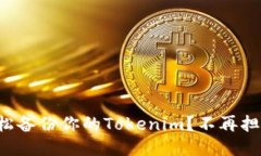 如何轻松备份你的Tokenim？不再担心丢失！