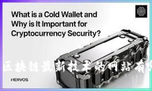 你知道区块链最新技术的网站有哪些吗？