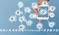 如何将人民币顺利转入Tokenim？一步步教你实现！