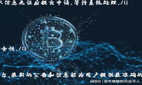 关于“tokenim支持bch吗”这个问题，首先需要明确的是Tokenim是一个加密货币和区块链技术相关的平台，它的功能和支持的币种可能会有所变化。因此，确切的答案需要查看Tokenim的官方公告或其平台注册页面上的信息。

### Tokenim和BCH的兼容性

Tokenim简介
Tokenim是一个致力于提供安全、高效的数字资产管理解决方案的平台，支持多种加密货币的交易和管理。用户可以使用Tokenim进行加密资产的存储、交换以及其他相关的金融服务。

BCH概述
比特币现金（Bitcoin Cash，简称BCH）是在比特币网络发展过程中产生的一种数字货币，旨在实现更快的交易确认时间和更低的交易费用。BCH的一个主要目标是使日常交易变得更加实用，因此它在一些支付场景中得到了越来越多的应用。

Tokenim是否支持BCH
目前，如果Tokenim官方宣布支持BCH，那么用户可以通过该平台交易和管理BCH。如果没有相关公告，用户则需要查看Tokenim的币种列表或联系客服以获取最新信息。

### 可能相关的问题

1. 如何在Tokenim上充币或提现BCH？
如果Tokenim支持BCH，用户一般可以通过以下步骤在平台上充币或提现BCH：
ul
  listrong充币：/strong登录Tokenim账户，在资产管理页面选择BCH，找到充币选项，系统会显示一个BCH地址。用户可以将其BCH钱包中的资产发送到这个地址。/li
  listrong提现：/strong在Tokenim资产管理界面，选择提现BCH，输入提取地址和提现数量，确认信息无误后提交申请，等待系统处理。/li
/ul

2. Tokenim如何保障用户资产安全？
Tokenim采用多种措施来确保用户资产的安全，具体包括：
ul
  listrong冷钱包存储：/strong大部分用户的数字资产会存储在冷钱包中，以避免在线攻击。/li
  listrong两步验证：/strong用户在登录和进行敏感操作时需要输入额外的验证码，增强账户安全性。/li
  listrong监测和风险控制：/strong平台会实时监测异常行为，及时处理可能的安全风险。/li
/ul

总之，要了解Tokenim是否支持BCH，最好的方式是直接访问Tokenim的官方网站或其社交媒体平台，最新的公告和信息能为用户提供最准确的指导。