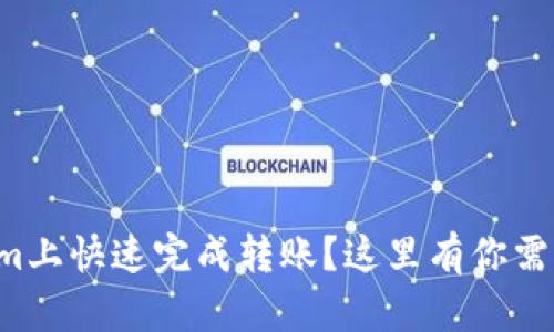 如何在Tokenim上快速完成转账？这里有你需要知道的一切！