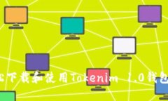 如何轻松下载和使用Tokenim 1.0钱包手机版？