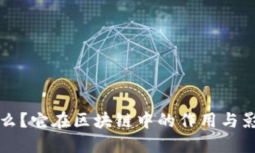 稳定币是什么？它在区块链中的作用与影响随之而来