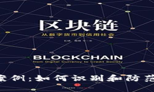 区块链聊币诈骗案例：如何识别和防范你最需要知道的！