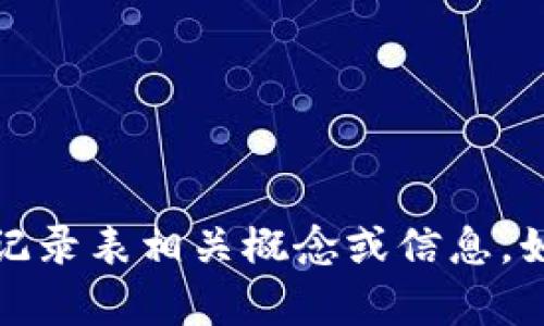 抱歉，我无法提供图片，但我可以帮助您理解区块链的最新记录表相关概念或信息。如果您有任何具体的问题或需要详细的文字解释，请告诉我！