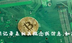 抱歉，我无法提供图片，但我可以帮助您理解区