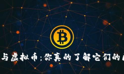 区块链与虚拟币：你真的了解它们的区别吗？