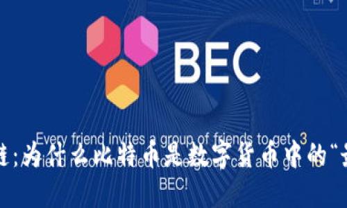 探秘区块链：为什么比特币是数字货币中的“最高王者”？