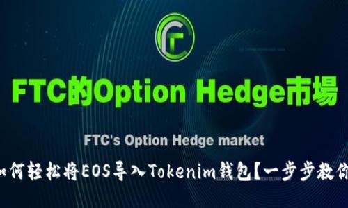 如何轻松将EOS导入Tokenim钱包？一步步教你！