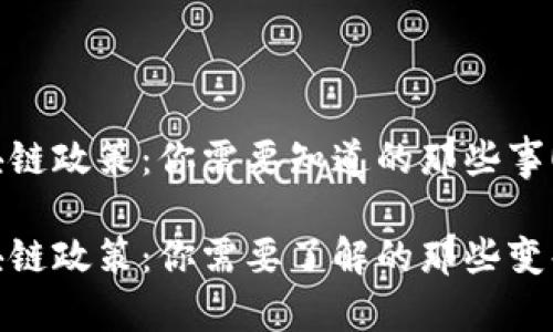 最新区块链政策：你需要知道的那些事！

最新区块链政策：你需要了解的那些变化与机会