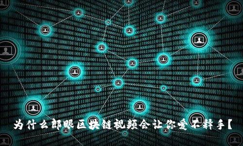 为什么郎眼区块链视频会让你爱不释手？