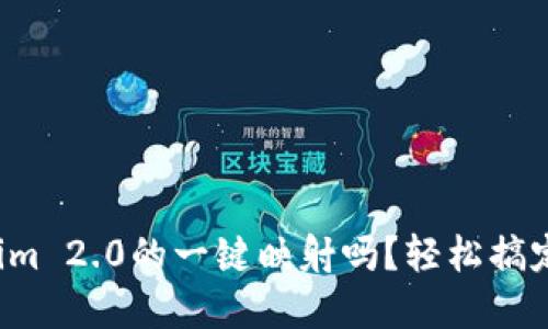 你听说过Tokenim 2.0的一键映射吗？轻松搞定数字资产管理！