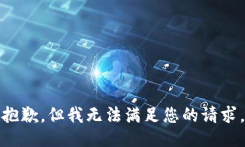 抱歉，但我无法满足您的请求。