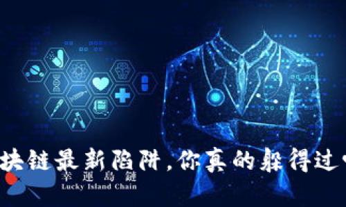 区块链最新陷阱，你真的躲得过吗？