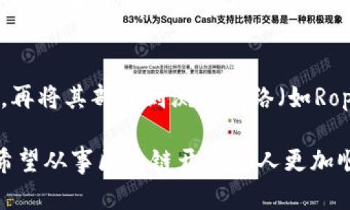 以太币（Ether）是以太坊区块链网络中使用的加密货币，但它并不等同于区块链。让我们详细解析这个问题。

### 以太币是什么？
以太币（ETH）是以太坊（Ethereum）网络的原生数字货币，用于在以太坊平台上进行交易、支付手续费和执行智能合约。它是以太坊生态系统中不可或缺的一部分，支持去中心化应用（DApps）的运行。

### 以太坊与区块链的关系
区块链是一种分布式账本技术，能够记录和存储数据，而以太坊则是一个基于区块链的开放平台，允许开发者在其上创建和运行智能合约和去中心化应用。以太坊通过区块链技术保证交易的透明性和安全性，但它不仅仅是一个加密货币。

### 以太坊的特点
智能合约
以太坊的核心特点在于智能合约。这是一种自动执行、控制或文档相关法律事件和行为的计算机程序。这种功能使得用户能够在没有中介的情况下进行交易和协议。

去中心化应用（DApps）
以太坊允许开发者创建去中心化应用，这些应用利用以太坊的区块链技术，提供了很多创新的解决方案。如去中心化金融（DeFi）应用、非同质化代币（NFT）市场等，都是基于以太坊的技术架构。

共识机制
以太坊最初采用的是工作量证明（PoW）机制来验证交易，但在2022年，以太坊正式转向了权益证明（PoS）机制。这一转变不仅提高了网络的效率，还减少了对环境的影响。

### 常见的误解
有些人可能会将以太币与以太坊混淆，认为它们是同一回事。实际上，以太币是一种加密货币，而以太坊是一个平台。可以把以太坊比作一个城市，而以太币则是这个城市中流通的货币。

### 结论
因此，称以太币为区块链并不准确。以太币是以太坊区块链网络的一部分，后者提供了一个支持智能合约和去中心化应用的平台。理解两者之间的区别，有助于更好地认识区块链技术的复杂性和潜力。

### 可能相关的问题
1. **以太坊与比特币有什么不同？**
2. **如何在以太坊上开发智能合约？**

#### 问题1：以太坊与比特币有什么不同？
比特币（Bitcoin）是第一种加密货币，主要用于数字货币交易，而以太坊旨在成为一个去中心化的应用平台。比特币的设计使其更注重于数字货币的安全和价值存储，而以太坊则专注于智能合约和去中心化应用的开发。比特币的发行是固定的，而以太坊则没有硬性上限，这使得两者在经济模型上有显著不同。

技术架构的不同
比特币的区块链相对简单，主要是记录转账信息。与此不同，以太坊的区块链是一个更加复杂的环境，可以执行代码并存储状态。这一切都是由于以太坊虚拟机（EVM）的存在，支持各种智能合约的执行。

社区与目标
比特币的社区更倾向于将其视为一种价值储存方式，而以太坊的社区则关注技术创新和生态系统的建设。以太坊致力于实现去中心化金融（DeFi）、非同质化代币（NFT）、供应链管理等诸多应用场景。

#### 问题2：如何在以太坊上开发智能合约？
准备环境
首先，开发者需要安装以太坊的开发环境，通常包括Node.js、Truffle框架等。可以选择以太坊官方的文档来指导安装和设置，这提供了详细的步骤和资源。

编写智能合约
智能合约是用Solidity语言编写的。开发者需要了解Solidity的基本语法和结构，便可以像编写简单的JavaScript代码一样，用其定义合同的规则和流程。

测试与部署
在完成智能合约的编写后，测试是关键的一步。可以使用Ganache等工具在本地进行测试，确保合约在不同情况下的表现符合预期。接下来，再将其部署到测试网络（如Ropsten）上，最终迁移到主网络上。

通过对以上问题的深入探讨，我们可以更好地理解以太币和以太坊之间的关系，以及在以太坊上开发智能合约的基本流程。这样可以帮助希望从事区块链开发的人更加顺利地入门，实现他们的创新想法。