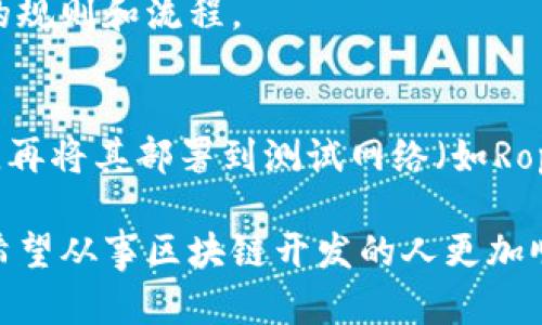 以太币（Ether）是以太坊区块链网络中使用的加密货币，但它并不等同于区块链。让我们详细解析这个问题。

### 以太币是什么？
以太币（ETH）是以太坊（Ethereum）网络的原生数字货币，用于在以太坊平台上进行交易、支付手续费和执行智能合约。它是以太坊生态系统中不可或缺的一部分，支持去中心化应用（DApps）的运行。

### 以太坊与区块链的关系
区块链是一种分布式账本技术，能够记录和存储数据，而以太坊则是一个基于区块链的开放平台，允许开发者在其上创建和运行智能合约和去中心化应用。以太坊通过区块链技术保证交易的透明性和安全性，但它不仅仅是一个加密货币。

### 以太坊的特点
智能合约
以太坊的核心特点在于智能合约。这是一种自动执行、控制或文档相关法律事件和行为的计算机程序。这种功能使得用户能够在没有中介的情况下进行交易和协议。

去中心化应用（DApps）
以太坊允许开发者创建去中心化应用，这些应用利用以太坊的区块链技术，提供了很多创新的解决方案。如去中心化金融（DeFi）应用、非同质化代币（NFT）市场等，都是基于以太坊的技术架构。

共识机制
以太坊最初采用的是工作量证明（PoW）机制来验证交易，但在2022年，以太坊正式转向了权益证明（PoS）机制。这一转变不仅提高了网络的效率，还减少了对环境的影响。

### 常见的误解
有些人可能会将以太币与以太坊混淆，认为它们是同一回事。实际上，以太币是一种加密货币，而以太坊是一个平台。可以把以太坊比作一个城市，而以太币则是这个城市中流通的货币。

### 结论
因此，称以太币为区块链并不准确。以太币是以太坊区块链网络的一部分，后者提供了一个支持智能合约和去中心化应用的平台。理解两者之间的区别，有助于更好地认识区块链技术的复杂性和潜力。

### 可能相关的问题
1. **以太坊与比特币有什么不同？**
2. **如何在以太坊上开发智能合约？**

#### 问题1：以太坊与比特币有什么不同？
比特币（Bitcoin）是第一种加密货币，主要用于数字货币交易，而以太坊旨在成为一个去中心化的应用平台。比特币的设计使其更注重于数字货币的安全和价值存储，而以太坊则专注于智能合约和去中心化应用的开发。比特币的发行是固定的，而以太坊则没有硬性上限，这使得两者在经济模型上有显著不同。

技术架构的不同
比特币的区块链相对简单，主要是记录转账信息。与此不同，以太坊的区块链是一个更加复杂的环境，可以执行代码并存储状态。这一切都是由于以太坊虚拟机（EVM）的存在，支持各种智能合约的执行。

社区与目标
比特币的社区更倾向于将其视为一种价值储存方式，而以太坊的社区则关注技术创新和生态系统的建设。以太坊致力于实现去中心化金融（DeFi）、非同质化代币（NFT）、供应链管理等诸多应用场景。

#### 问题2：如何在以太坊上开发智能合约？
准备环境
首先，开发者需要安装以太坊的开发环境，通常包括Node.js、Truffle框架等。可以选择以太坊官方的文档来指导安装和设置，这提供了详细的步骤和资源。

编写智能合约
智能合约是用Solidity语言编写的。开发者需要了解Solidity的基本语法和结构，便可以像编写简单的JavaScript代码一样，用其定义合同的规则和流程。

测试与部署
在完成智能合约的编写后，测试是关键的一步。可以使用Ganache等工具在本地进行测试，确保合约在不同情况下的表现符合预期。接下来，再将其部署到测试网络（如Ropsten）上，最终迁移到主网络上。

通过对以上问题的深入探讨，我们可以更好地理解以太币和以太坊之间的关系，以及在以太坊上开发智能合约的基本流程。这样可以帮助希望从事区块链开发的人更加顺利地入门，实现他们的创新想法。