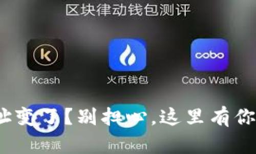 “Tokenim收款地址变了？别担心，这里有你需要知道的一切！”