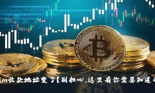 “Tokenim收款地址变了？别担心，这里有你需要知道的一切！”